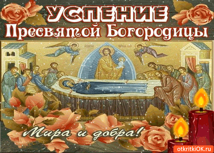 Открытка успение пресвятой богородицы - мира и добра!