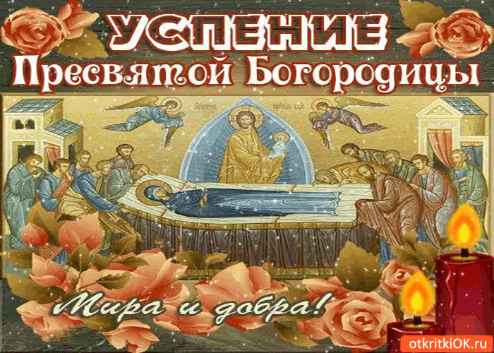 Картинка успение пресвятой богородицы - мира и добра!