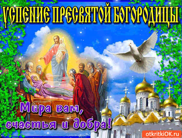Картинка успение пресвятой богородицы - мира вам и добра!