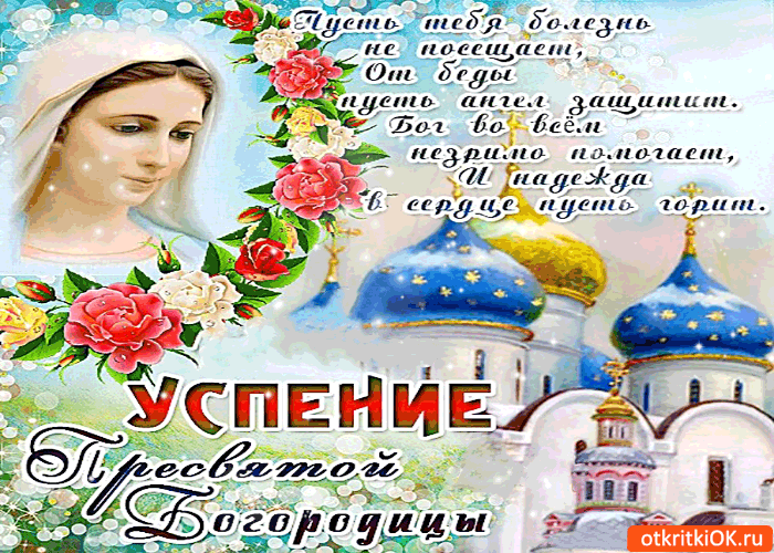 Открытка успение пресвятой богородицы - пусть ангел от бед защищает