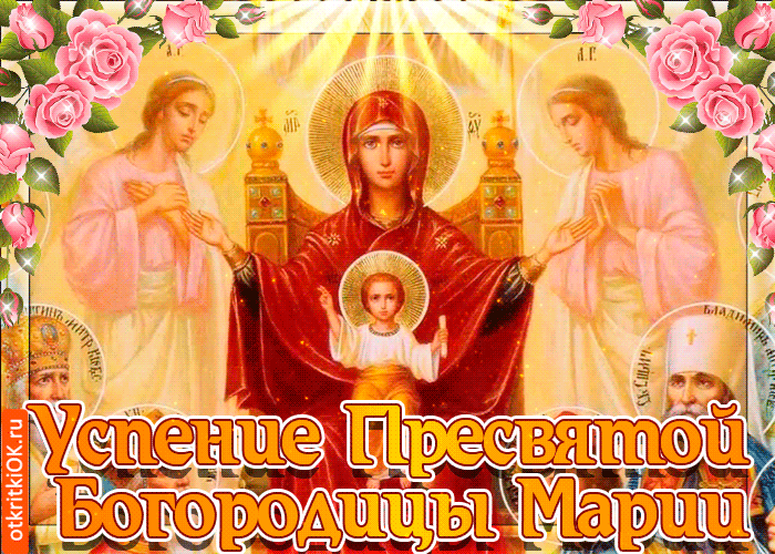 Картинка успение пресвятой девы