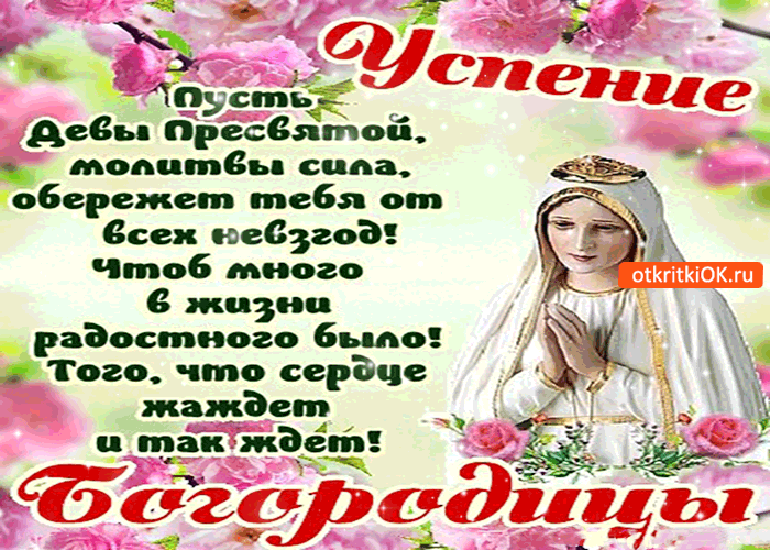 Открытка успения богородицы - желаю вам счастья!