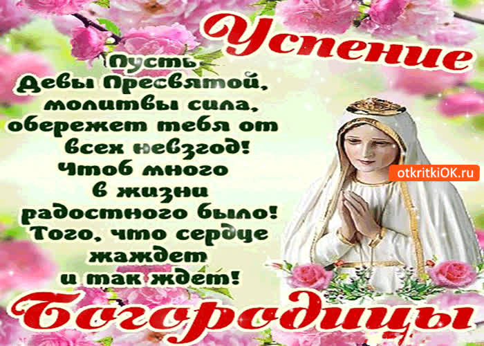 Картинка успения богородицы - желаю вам счастья!