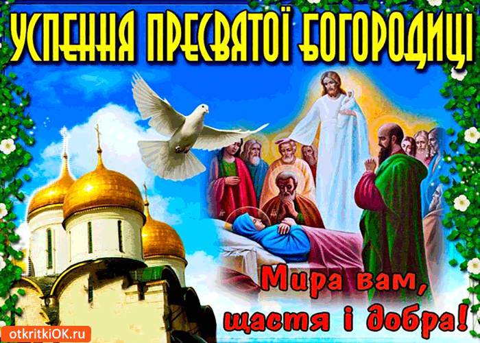 Открытка успения пресвятой богородицы - мира вам, счастья, и добра!