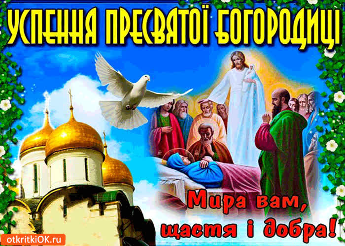 Картинка успения пресвятой богородицы - мира вам, счастья, и добра!