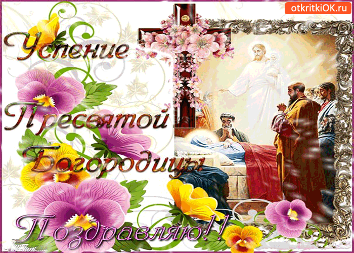 Картинка успения пресвятой богородицы - поздравляю!