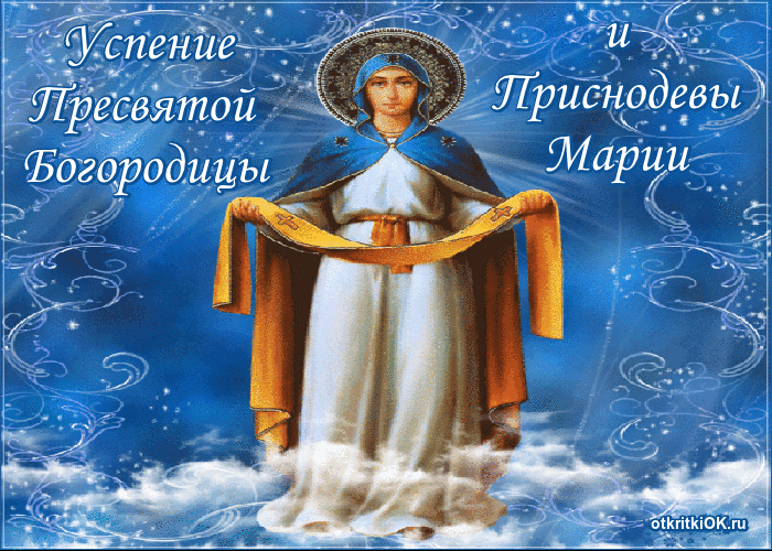 Открытка успения пресвятой богородицы праздник