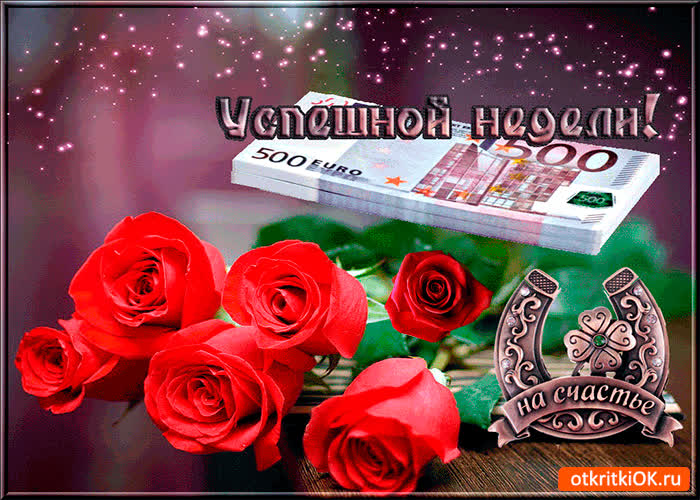 Картинка успешной недельки