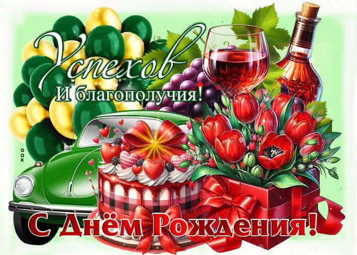 Postcard успехов и благополучия! с днем рождения!