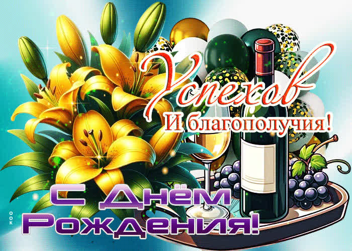 Postcard успехов и благополучия! с днем рождения