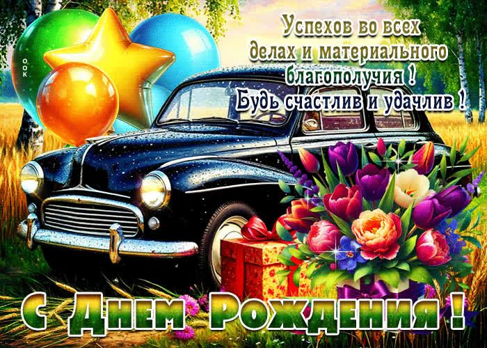 Postcard успехов во всех делахи материального благополучия! с днем рождения