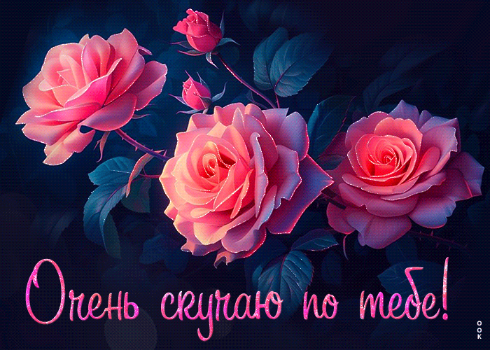 Picture утонченная и изысканная гиф-открытка очень скучаю по тебе