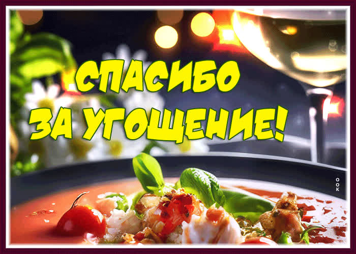 Postcard утонченная и романтичная гиф-открытка спасибо за угощение