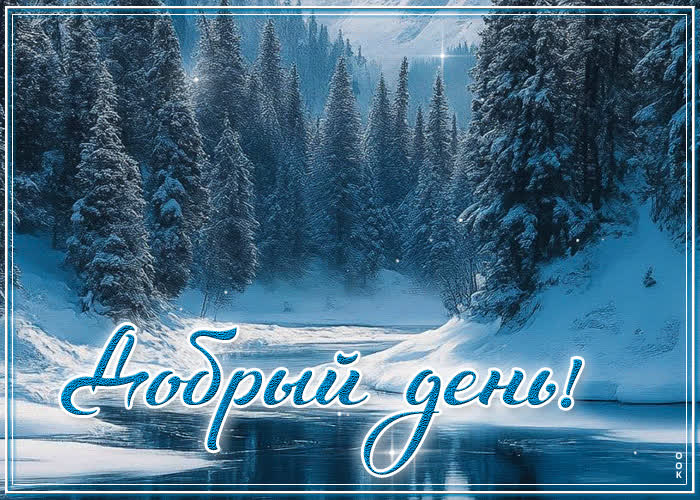 Postcard утончённая зимняя гиф-открытка добрый день
