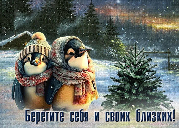 Picture увлекательная анимационная открытка берегите себя и своих близких