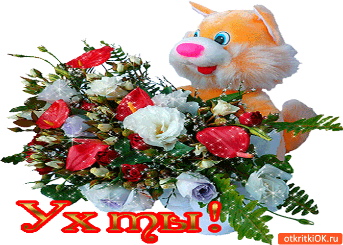 Картинка ух ты! а это для тебя
