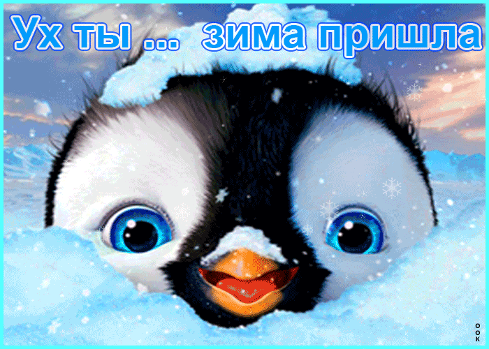 Открытка ух ты! зима пришла!