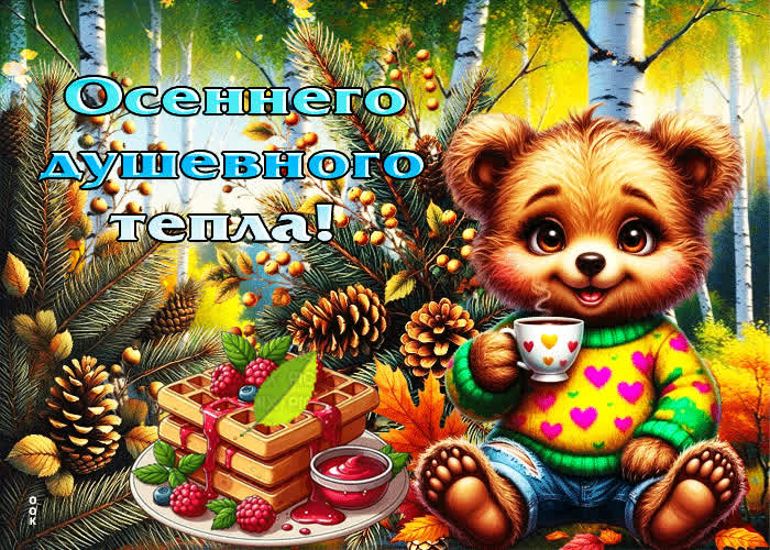 Picture уютная, добрая гифка осеннего душевного тепла