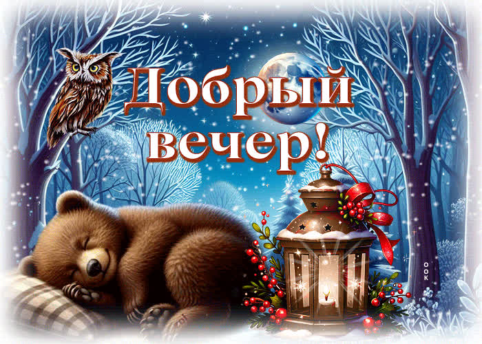 Postcard уютная и мягкая зимняя гиф-открытка добрый вечер