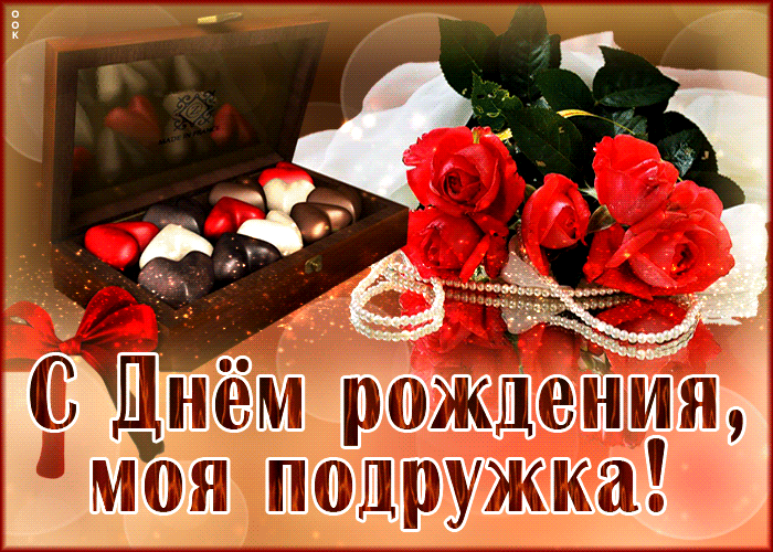 Picture уютная и оригинальная гиф-открытка с днем рождения, моя подружка