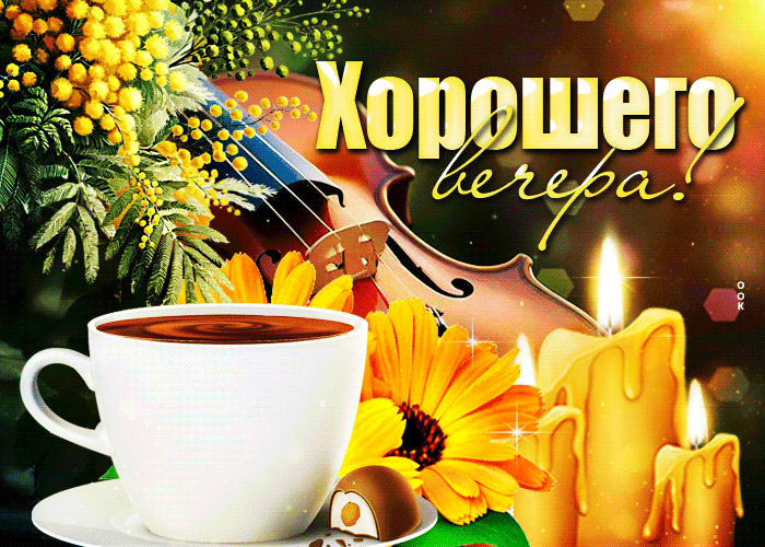 Postcard уютная и спокойная гиф-открытка хорошего вечера