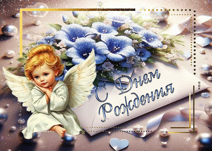 Picture уютная и тёплая гиф-открытка с днем рождения!