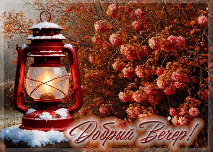 Picture уютная, нежная осенняя гифка добрый вечер