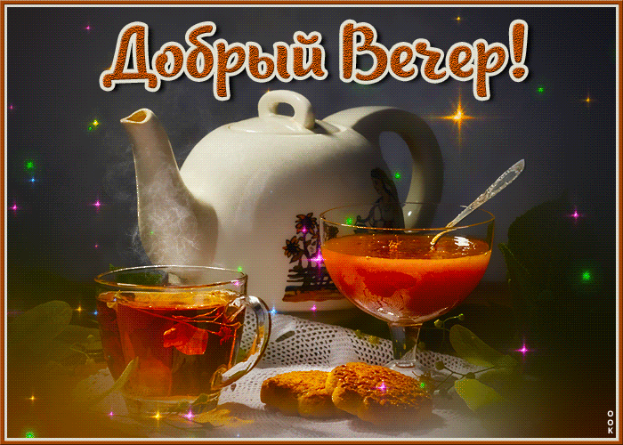 Postcard уютная открытка добрый вечер!