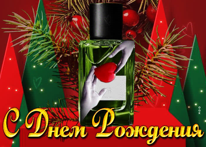 Picture уютная открытка с днем рождения! с духами