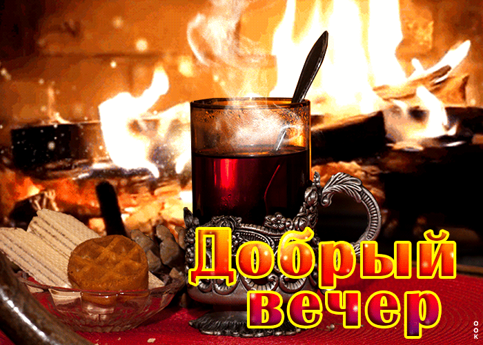 Открытка уютная открытка с камином добрый вечер