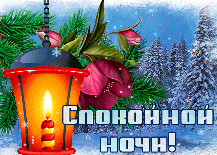 Картинка уютная открытка спокойной ночи