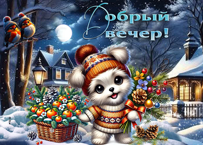 Postcard уютная зимняя гиф-открытка добрый вечер