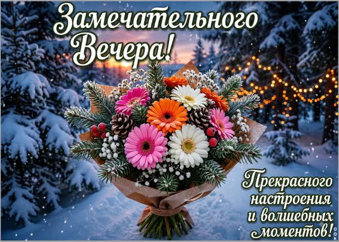 Picture уютного вечера и добрых мыслей!