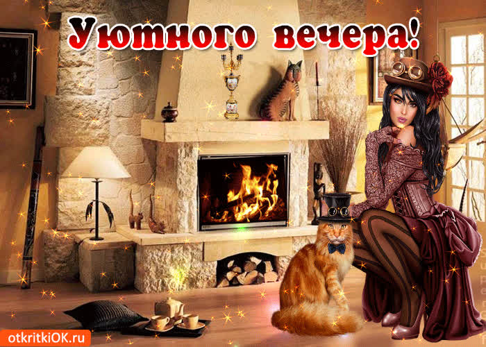 Картинка уютного вечера вам друзья