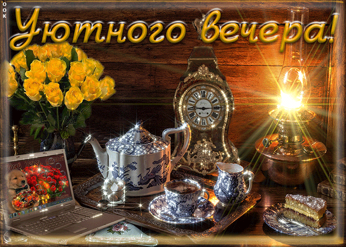Открытка уютного вечера вам мои друзья