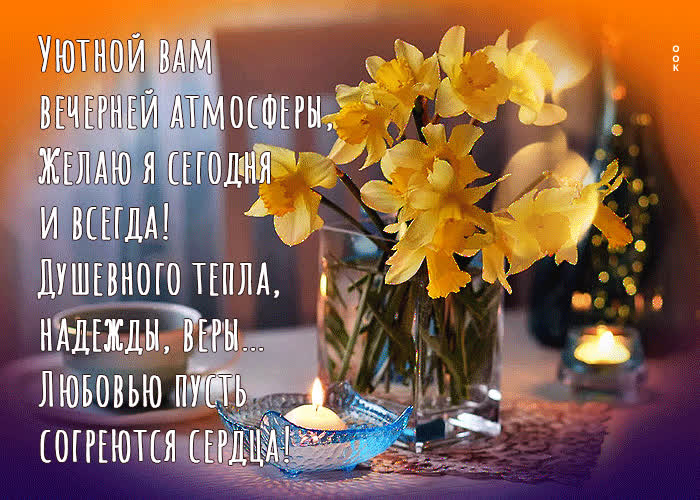 Picture уютной вам вечерней атмосферы, желаю я сегодня и всегда