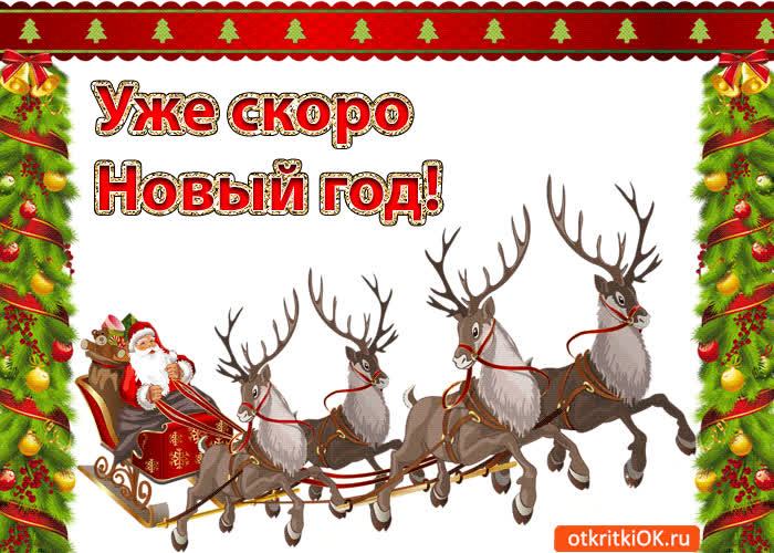 Картинка уже скоро новый год!