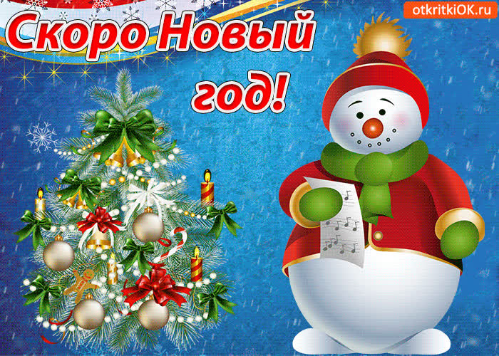 Картинка уже скоро новый год!