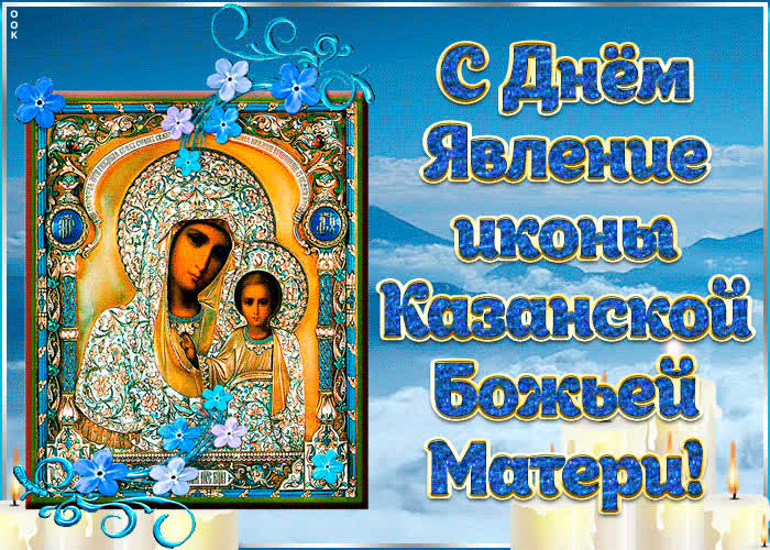 Картинка в честь явления иконы казанской божией матери поздравляю