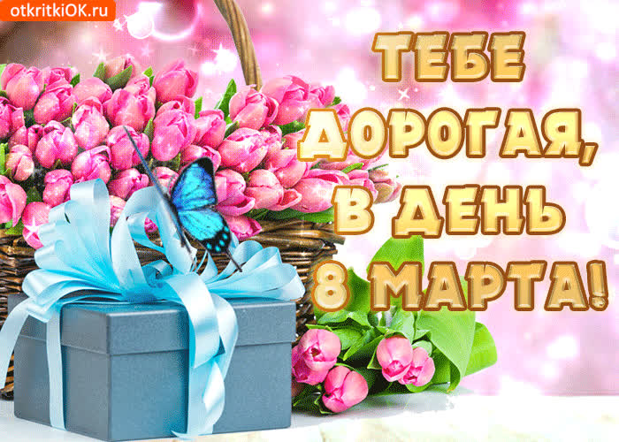 Картинка в чудесный день 8 марта хочу тебе я пожелать