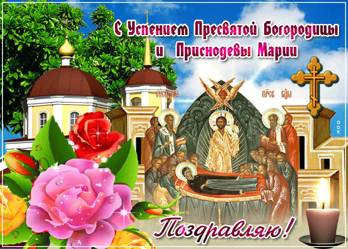 Картинка в день богородицы успения желаем вам благословения