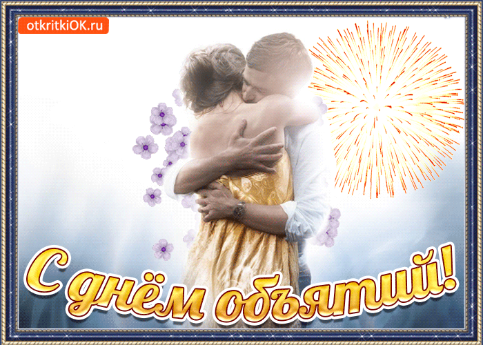 Картинка в день объятий пожелаю обниматься каждый день