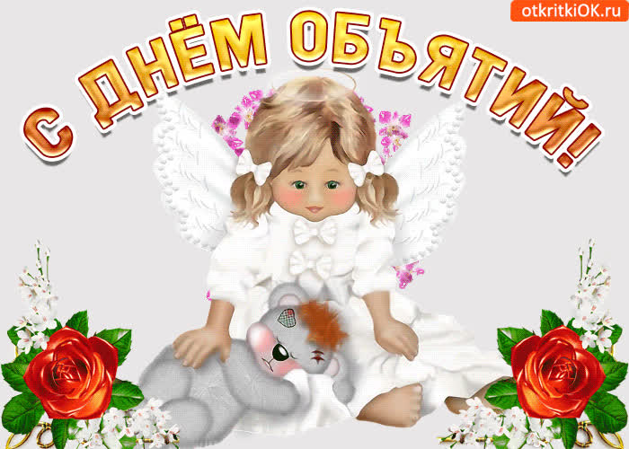 Картинка в день объятий тебя я обнимаю