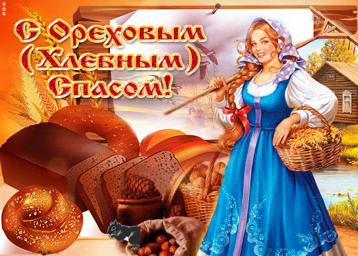 Картинка в день орехового спаса тебе поздравление