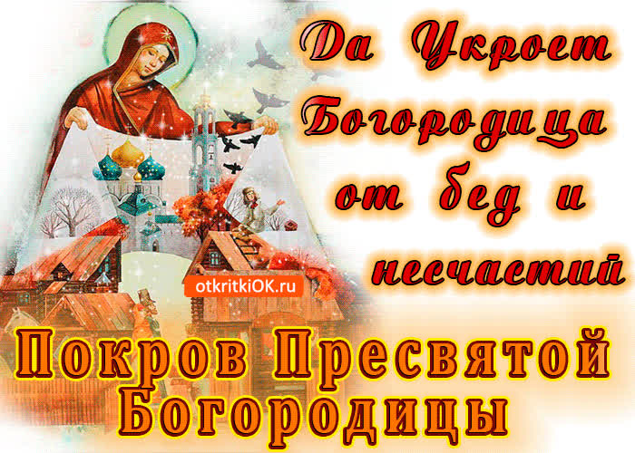 Картинка в день покрова тебе желаю