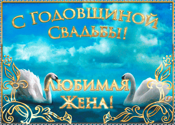 Картинка в день празднования годовщины свадьбы жене
