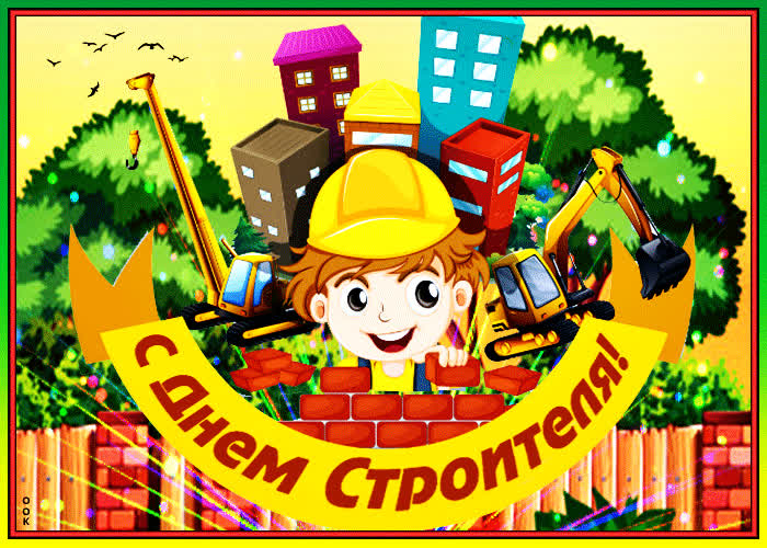 Картинка в день строителя поздравляю тебя от всей души