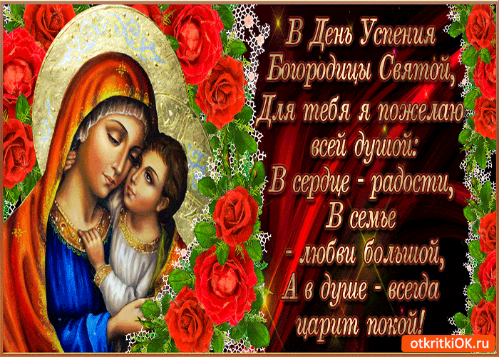 Открытка в день успения богородицы святой! для тебя я пожелаю всей душой!