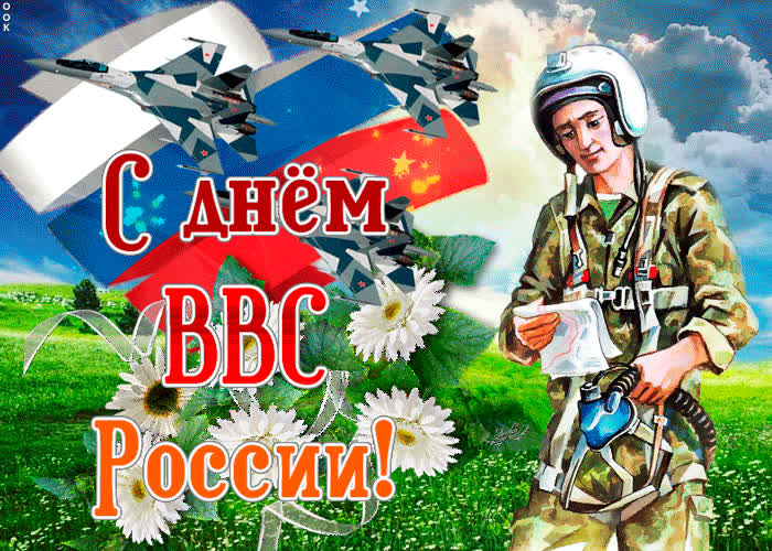 Картинка в день ввс россии поздравляю