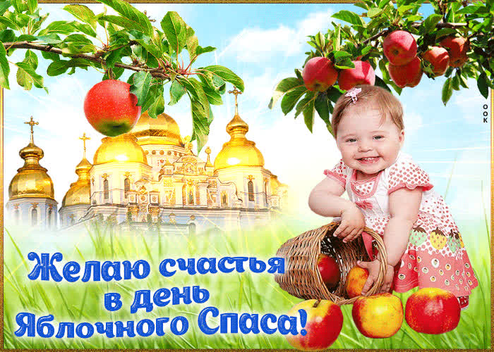 Картинка в день яблочного спаса тебе поздравление